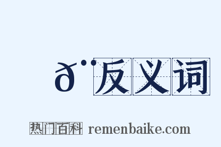 踦𨄅反义词是什么意思的图片